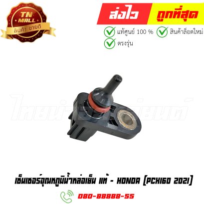 เซ็นเซอร์อุณหภูมิน้ำหล่อเย็น PCX160 2021 แท้ศูนย์ ยี่ห้อ Honda (37870-K1N-V01)